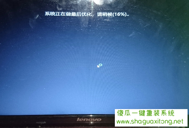 重装系统一直停留在“系统正在做最后优化”