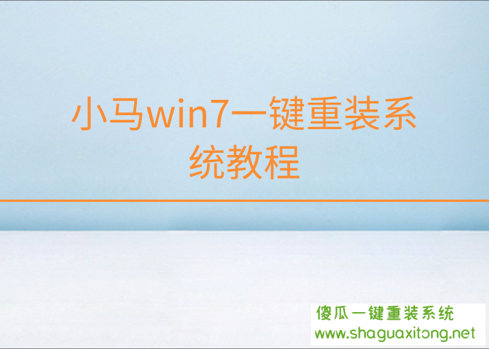 小马win7一键重装系统教程