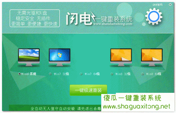 闪电一键重装系统软件V5.2.6在线版
