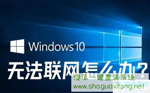 win10系统无法联网怎么办?win10系统无法联网的解决办法-图示1