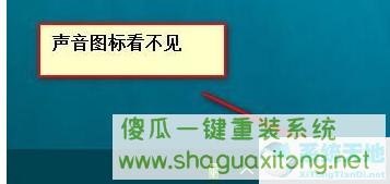 Win10系统音量控制消失了怎么办？Win10系统音量控制消失了解决方法-图示1