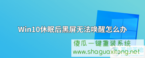 win10电脑睡眠后黑屏打不开?Win10睡眠后黑屏无法唤醒的解决方法-图示1