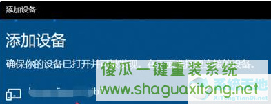 Win10笔记本如何连接蓝牙耳机？Win10笔记本蓝牙怎么打开？-图示6