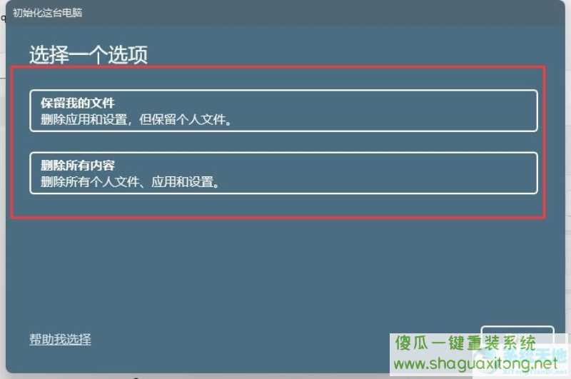 如何在Win11重置系统中保留个人文件？Win11重置系统保留个人文件方法-图示4