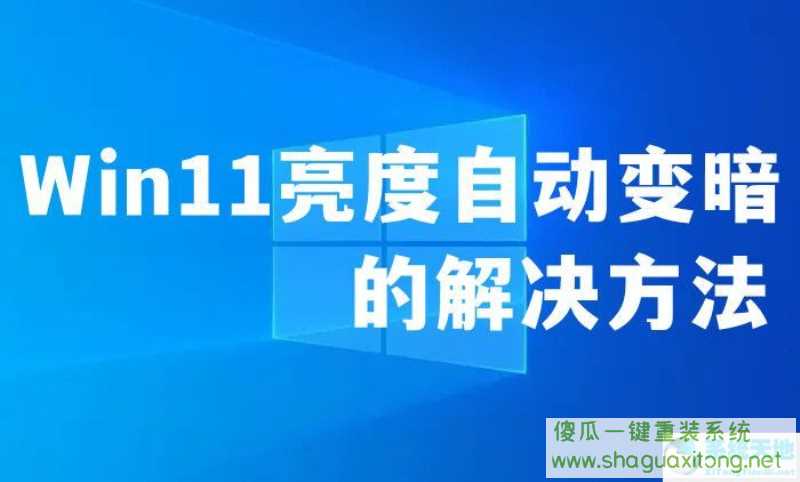 win11亮度自动变暗？win11亮度自动变暗的解决方法-图示1