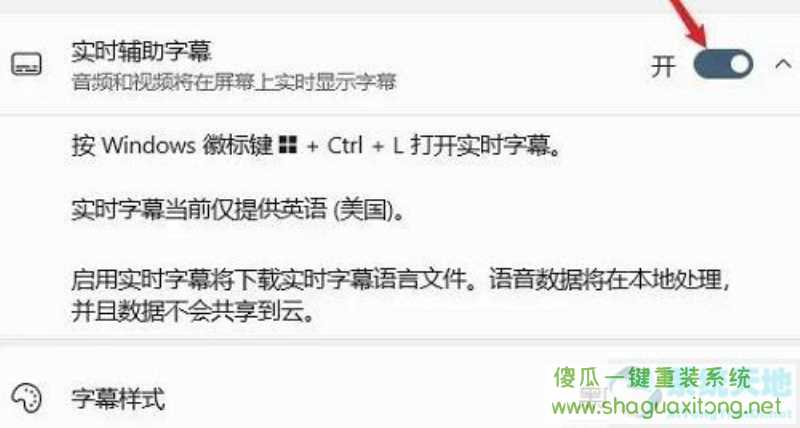 Win11怎么开启实时辅助字幕？Win11开启实时辅助字幕的步骤-图示4