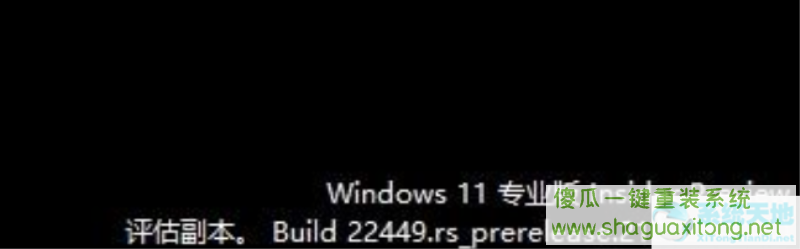 Win11更新22449.1000怎么会出现评估副本-图示1