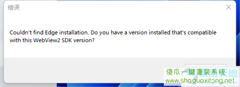 Win11系统开机弹出:Couldn't find Edge installation怎么办？-图示1
