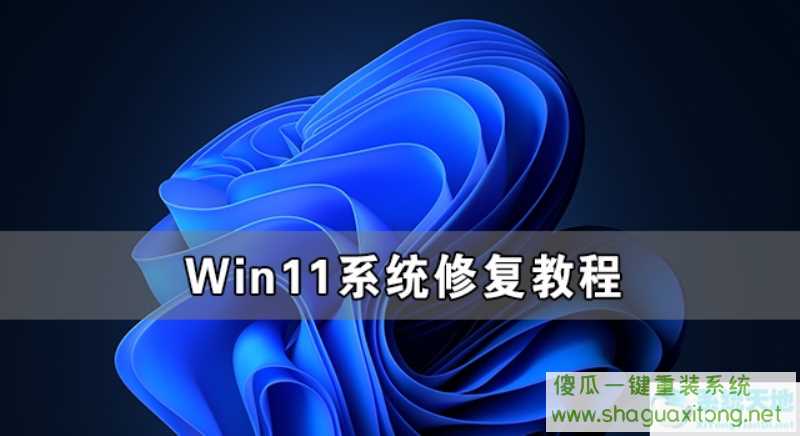Win11系统怎么修复 Win11系统修复教程-图示1