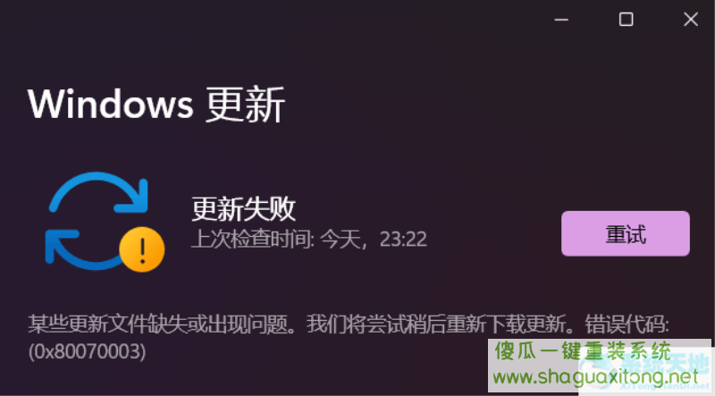 Windows11更新失败错误代码0x80070003怎么办-图示1