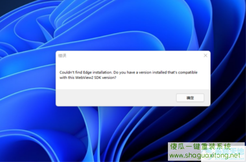 Win11开机提示错误Couldn't find Edge installation怎么解决？-图示1