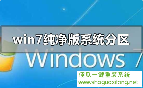 Win7版本系统如何分区|Win7系统分区方法