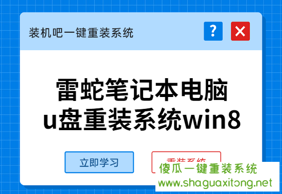 雷蛇笔记本电脑如何使用U盘重装win8系统