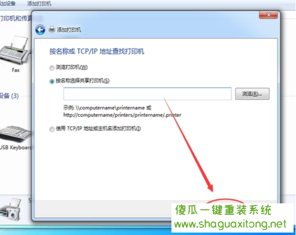 图文详解win7怎么添加网络打印机
