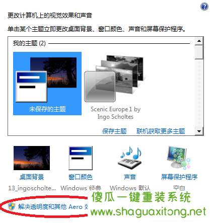 如何恢复win7 Aero的效果